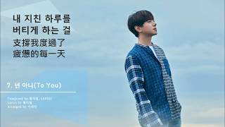황치열-넌 아니 To You 你知道嗎 [가사/Chinese Subtitle]