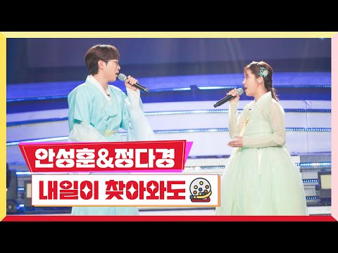 안성훈&정다경 - 내일이 찾아와도(미스터 로또 30회 240105)