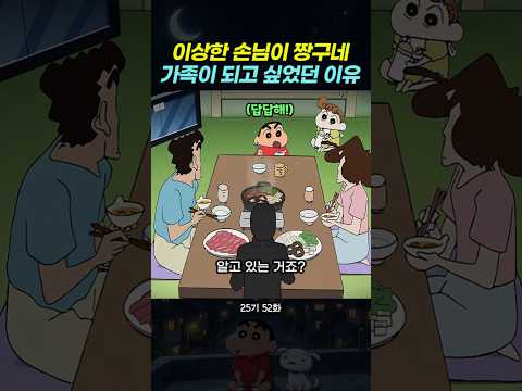 이상한 손님이 짱구네 가족이 되고 싶었던 이유 #짱구