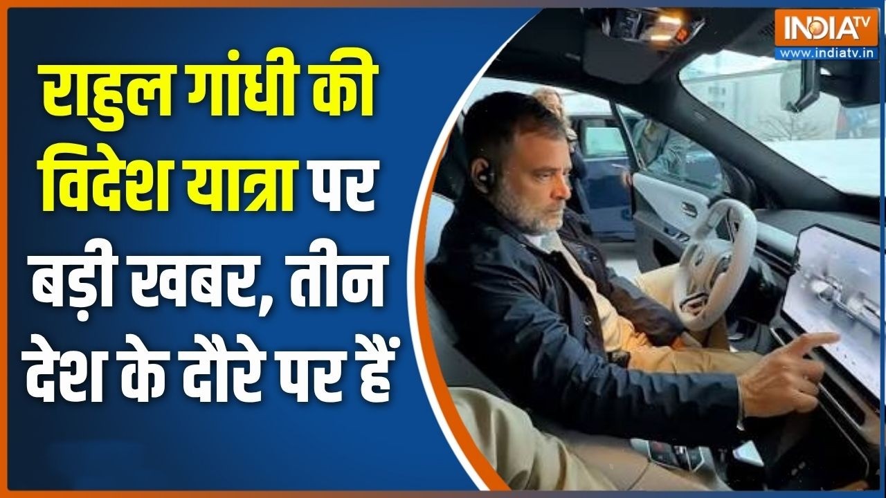 Rahul Gandhi Foreign trip: राहुल गांधी की विदेश यात्रा पर बड़ी खबर, ती?