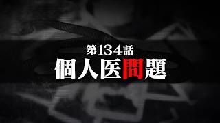 連続切り抜きシリーズ【無馬が街にいた頃】第134話『個人医問題』