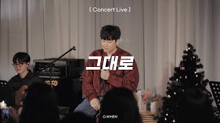 [Live] 오왠(O.WHEN) - 그대로