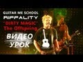 DIRTY MAGIC - The Offspring - ВИДЕО УРОК на электрогитаре ...
