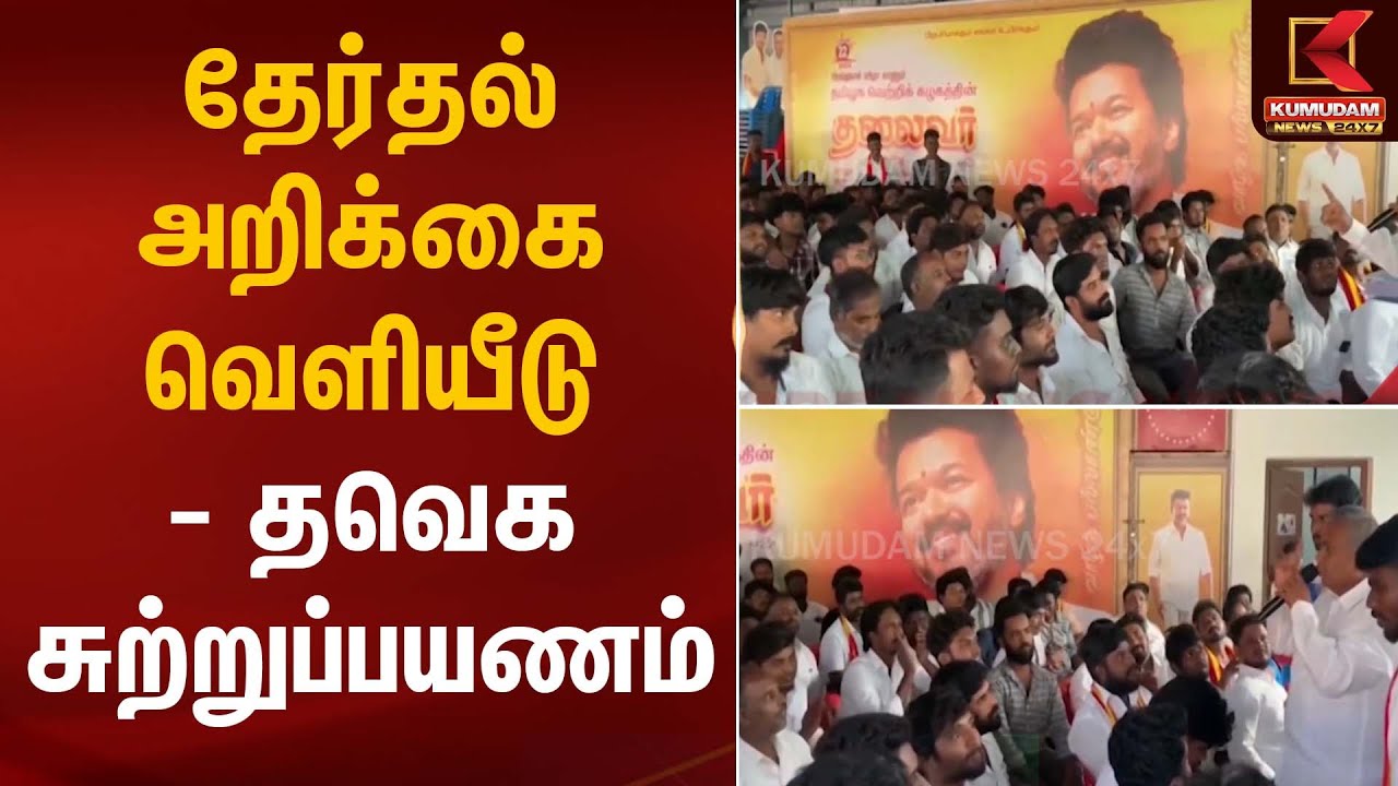 தேர்தல் அறிக்கை வெளியீடு – தவெக சுற்றுப்பயணம் | TVK | Election Manifesto | Kumudam News