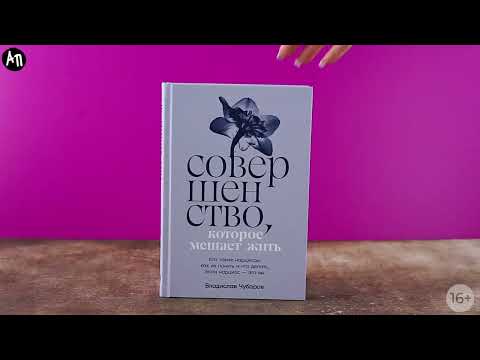 Миниатюра изображения товара Книга Альпина Совершенство, которое мешает жить / 9785961486902 (Чубаров В.)