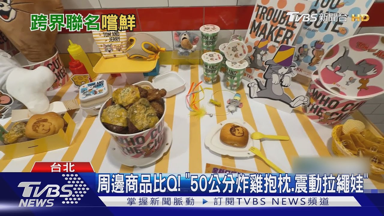 多萌! 頂呱呱聯名湯姆貓傑利鼠PK繼光香香雞印度米其林