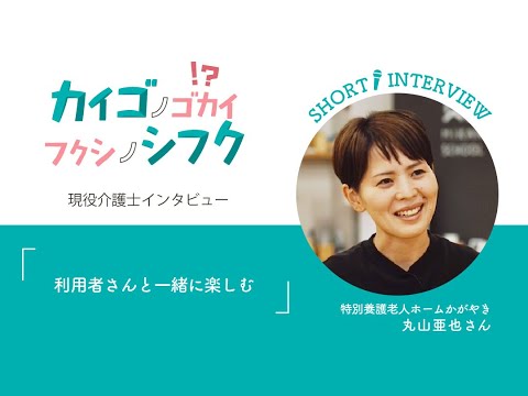 丸山亜也さんインタビュー「利用者さんと一緒に楽しむ」