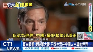 [問卦]伯恩斯:美國人不想活在中國人主導的世界?