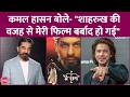 Kamal Haasan S Hey Ram Suffered A Huge Loss Due To Shahrukh Khan S Absence Kamal Incurred Huge L