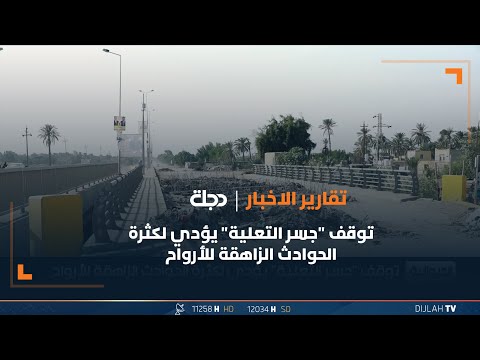 شاهد بالفيديو.. توقف "جسر التعلية" يؤدي لكثرة الحوادث الزاهقة للأرواح