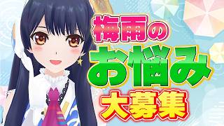 【#ポン子生放送】悩み多き皆さまへ　梅雨のお悩み聞いちゃいます 2026年6月11日 LiVE
