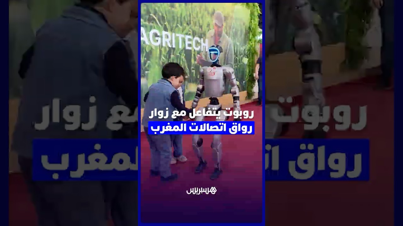 روبوت يتفاعل مع زوار رواق اتصالات المغرب في معرض الفلاحة thumbnail