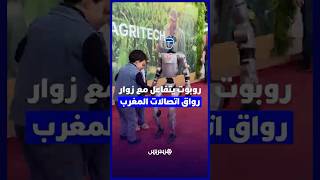 روبوت يتفاعل مع زوار رواق اتصالات المغرب في معرض الفلاحة thumbnail