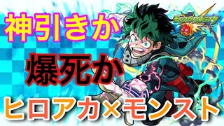 最高で最凶の結果!!【モンスト】【ヒロアカ】