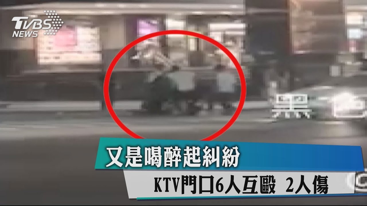又是喝醉起糾紛 KTV門口6人互毆2人傷