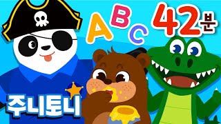 ★주니토니 파닉스 모음집★ A부터 Z까지 알파벳 ABC 완전정복! | 알파벳송 모음집 | 26곡 연속재생 | 파닉스송 | 영어동요 | 주니토니 by 키즈캐슬