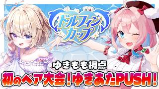 【雀魂】初めてのペア大会！ゆきあたPUSH！神野莉子ちゃん主催のドルフィンカップに出ます！ペアおしたらあたるちゃん【ゆきもも/すたすぺ所属】