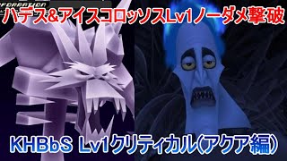 ハデス&アイスコロッソスLv1ノーダメ撃破【KHBbSアクア編】