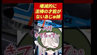 不審者ムーブで捕まり発砲までされるあじゅ姉 #本阿弥あずさ #vtuber #切り抜き #ゲーム実況#女性vtuber #すぺしゃりて #Thief Simulator 2