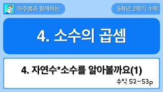 5학년 2학기 수학 4단원 4차시 수익 52,53쪽