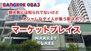 🇹🇭バンコクのおしゃれエリアトンローの最新スポットをご紹介
