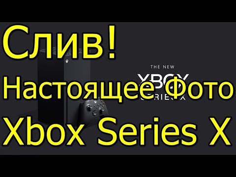 Слив Настоящее Фото Нового Xbox Series X