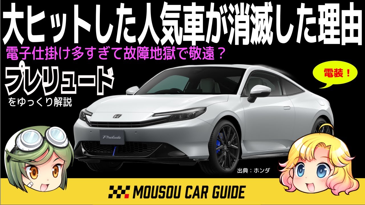 【しくじり車】ホンダ・プレリュード4WSが消えた訳 〜ゆっくり解説