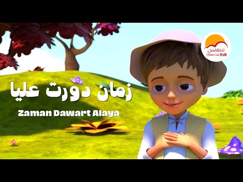 ترنيمة زمان دورت عليا - الحياة الافضل أطفال  | Zaman Dawart Alaya  - Better Life Kids