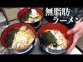 【無脂肪ラーメン】家族のために作る無添加の減量ラーメンレシピ!