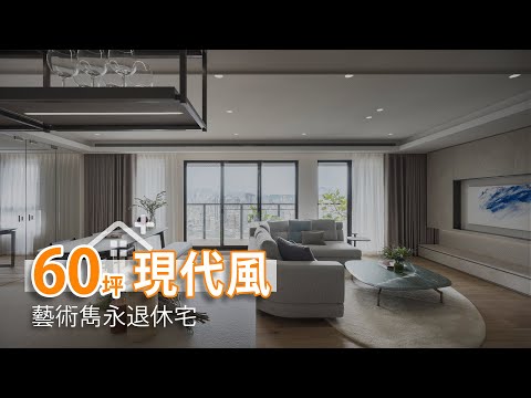 綠意水岸 藝術雋永退休宅