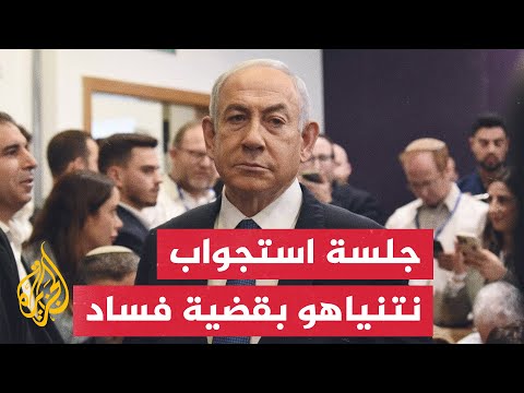 نتنياهو يحضر جلسة استجواب في محكمة بتل أبيب