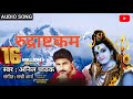rudrashtakam.. रुद्राष्टकम.. Namami shameeshan nirvan Rupam full Stuti.. Anil Pathak.9835364791
