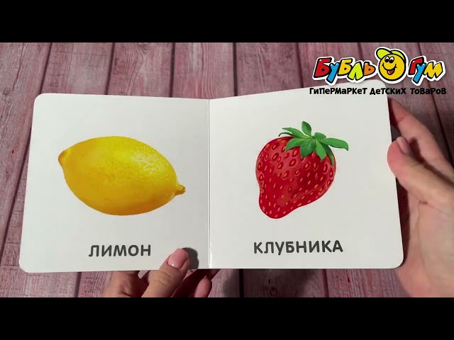 Книга на картоне Моя самая первая книга Фрукты и ягоды - видео