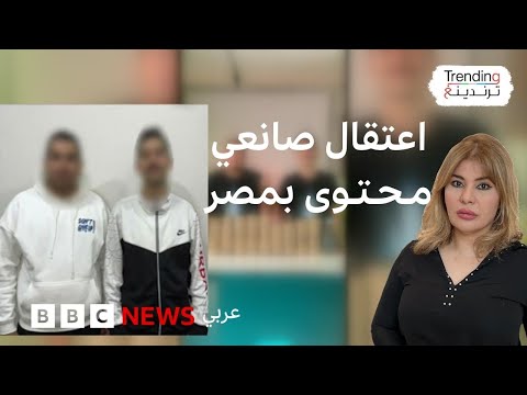 فيديو | صانعا محتوى مصريان يثيران جدلاً بشأن سلامة بعض المنتجات الغذائية