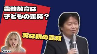 義務教育は子どもの義務？｜実は親の義務【岡田斗司夫 切り抜き】