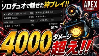 【APEX】4000ダメージ達成！ソロデュオが熱すぎた！