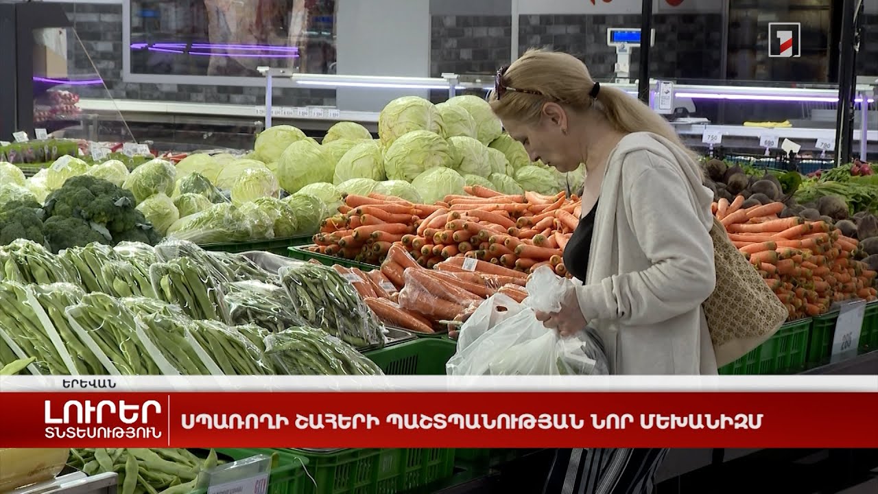 Սպառողի շահերի պաշտպանության նոր մեխանիզմ