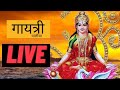 LIVE श्री गायत्री चालीसा Gayatri Chalisa Gayatri Chalisa In Hindi 