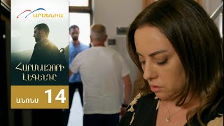 Հարսնաձորի Լեգենդը, Սերիա 14, Անոնս / Harsnadzori Legendy