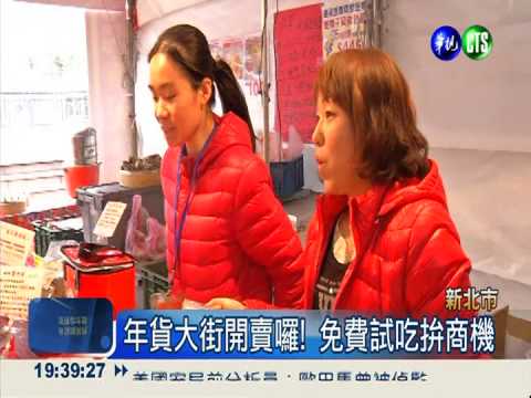 新北年貨大街開賣 商品應有盡有