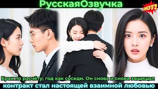 Брак по расчёту; год как соседи. Он снова и снова защищал — контракт стал настоящей взаимной любовью