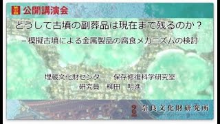 第127回公開講演会「どうして古墳の副葬品は現代まで残るのか? -模擬古墳による金属製品の腐食メカニズムの検討」