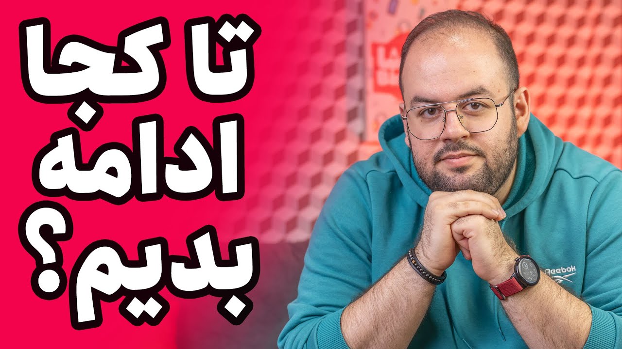 تا کجا باید ادامه بدیم!