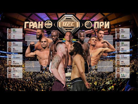 UFC 3 ГРАН-ПРИ ПОЛУСРЕДНИЙ ВЕС