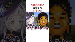 YAGOO像に出会ったホロメンの反応まとめ #shorts #ホロライブ切り抜き#shorts #ホロライブ切り抜き