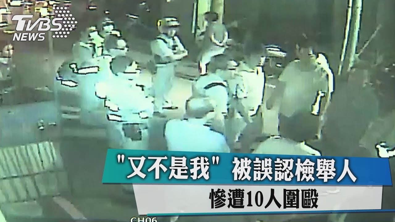 「又不是我」被誤認檢舉人 慘遭10人圍毆