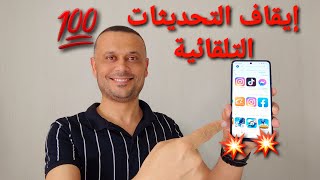 ايقاف التحديثات التلقائية للتطبيقات لجميع هواتف الاندرويد