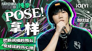 [音樂] 劉炫廷《POSE！（拿樣）》