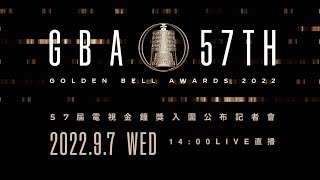 [LIVE] 第57屆電視金鐘獎入圍名單公布記者會 