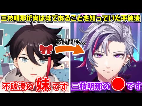 三枝明那が実は妹だったことを知っていた不破湊【切り抜き/にじさんじ/ふわぐさ】